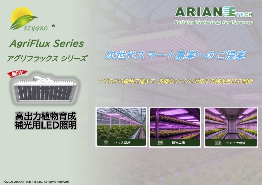 補光用LED　Agri Flux 
